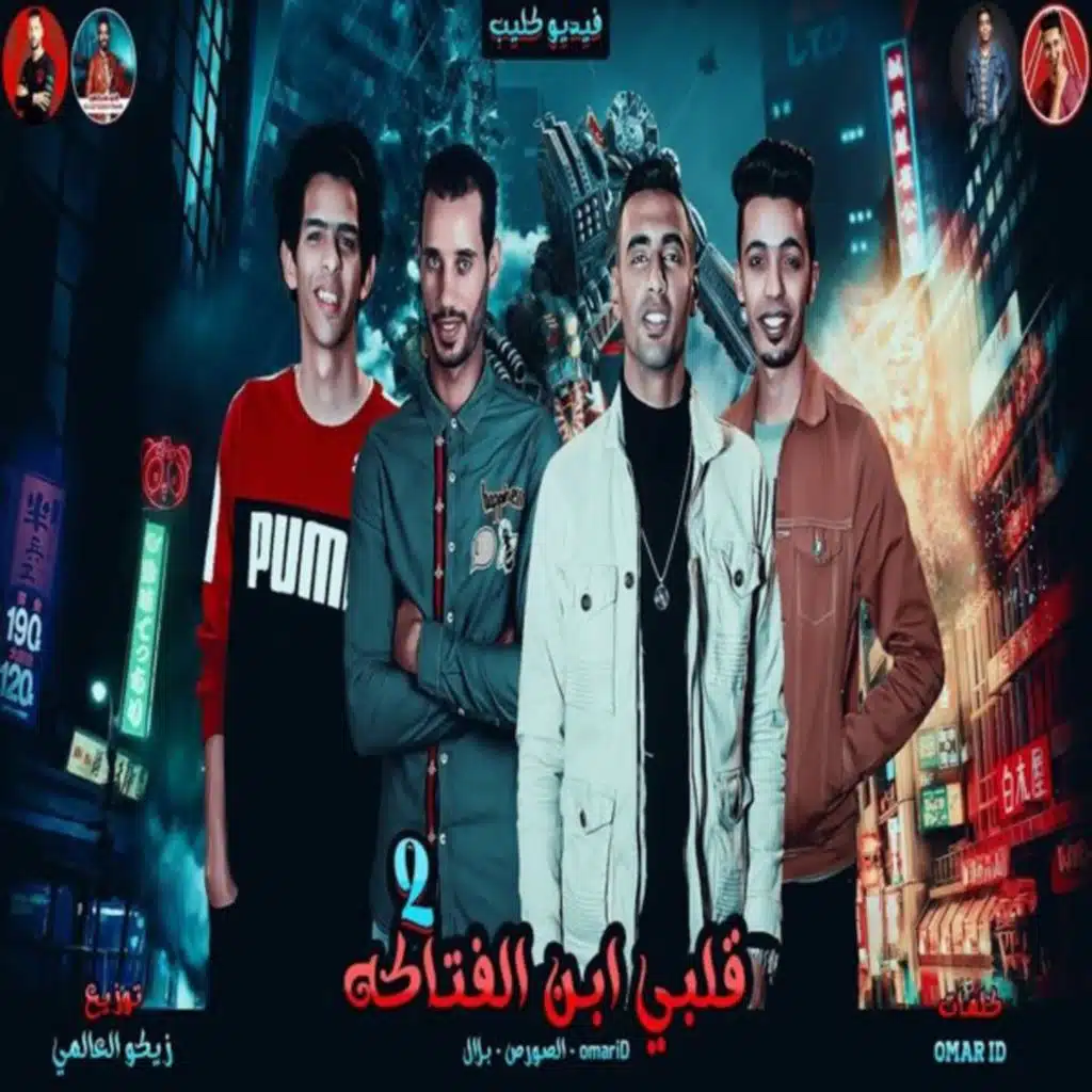 انا قلبي ابن الفتاكه 2