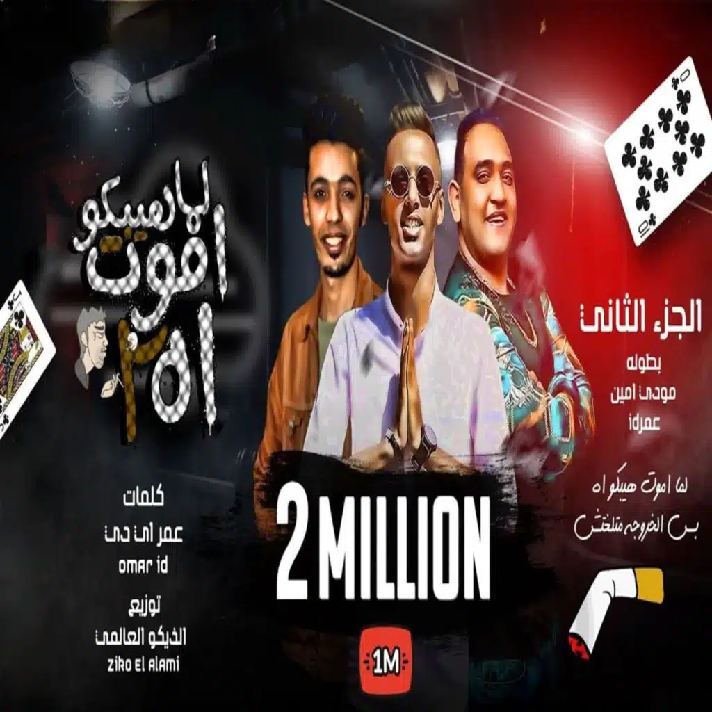 لما اموت هيبكو اه 2