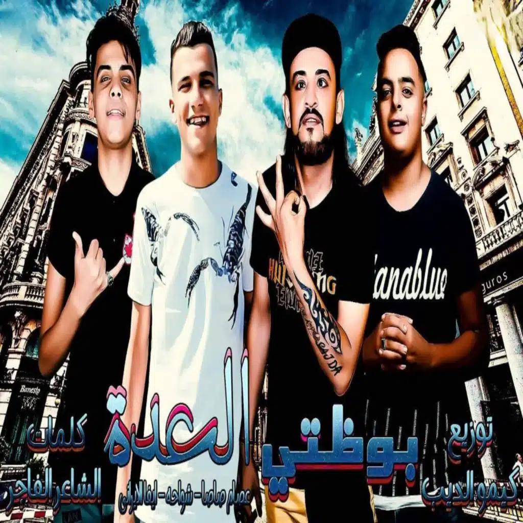 بوظتي العدة