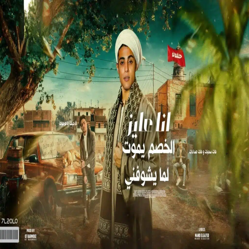 انا عايز الخصم يموت لما يشوفني