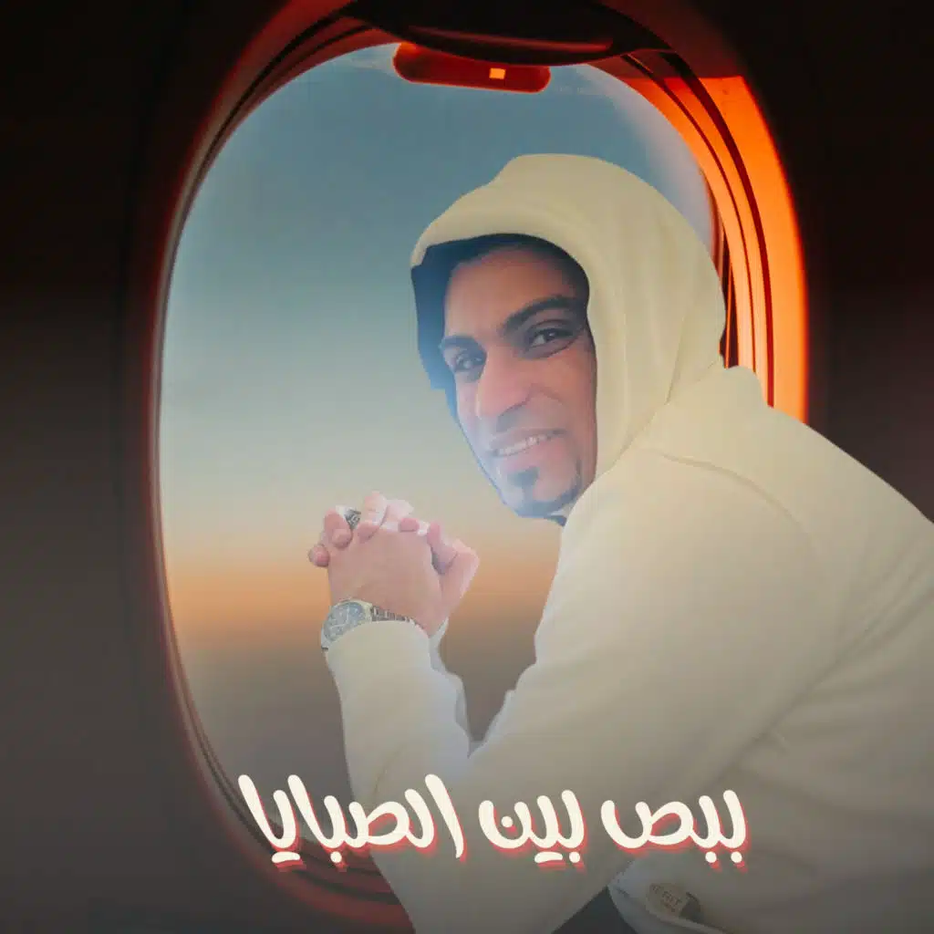 ببص بين الصبايا