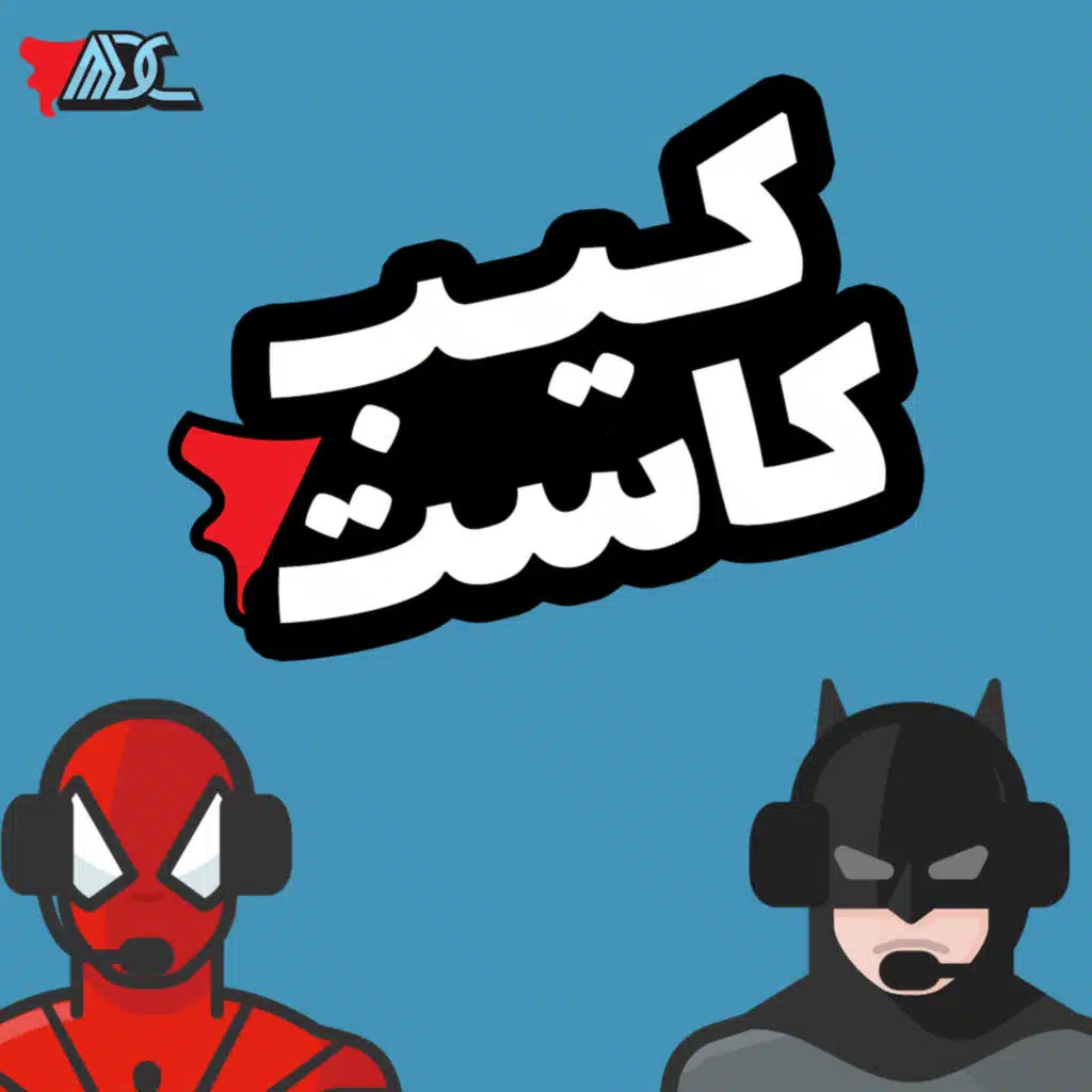 كيب كاست: مراجعة فيلم SUPERMAN