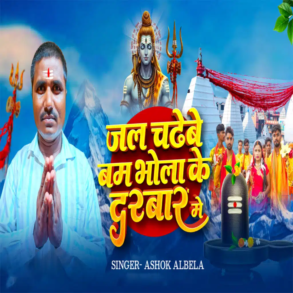 Ashok Albela