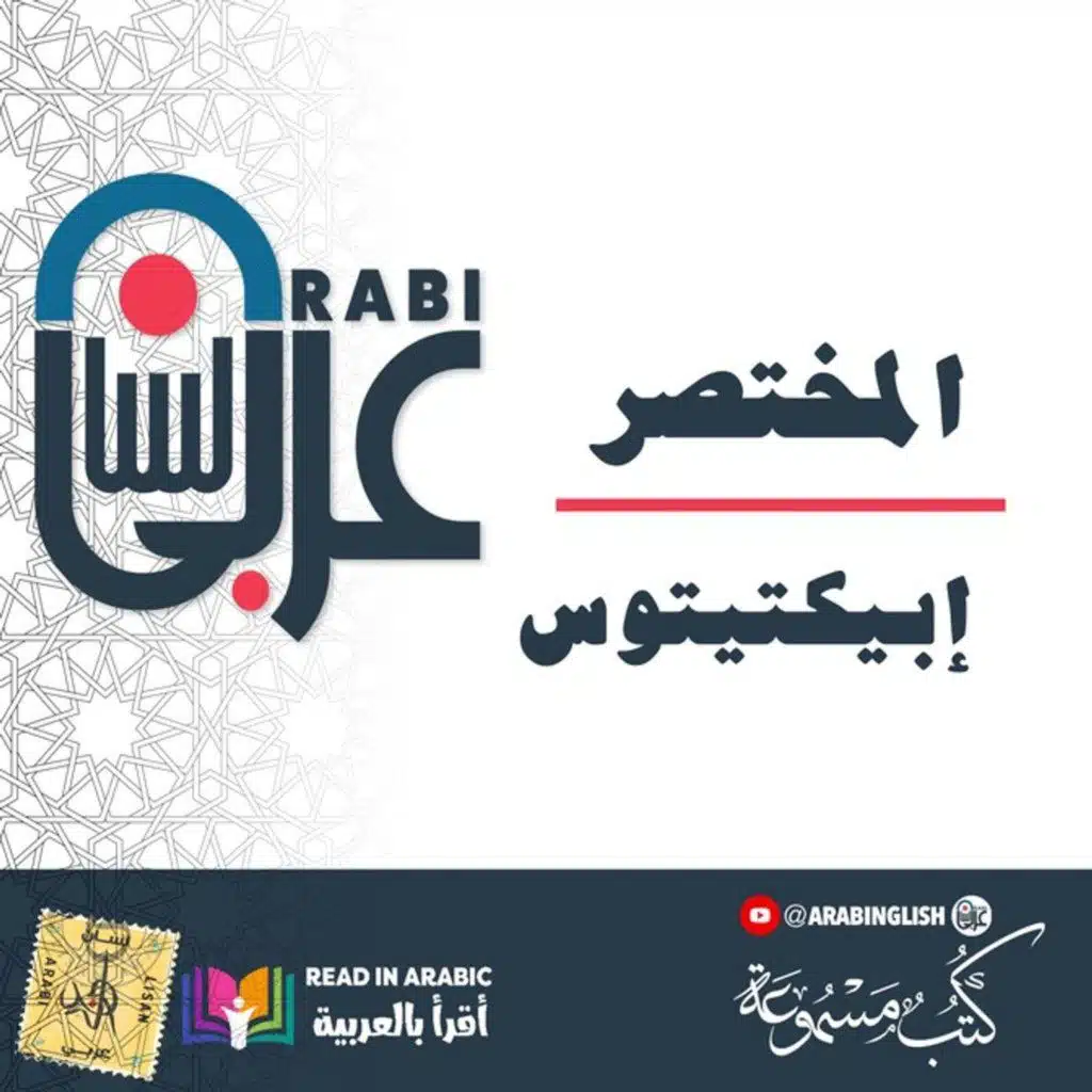 المختصر لابكتيتوس فيلسوف المدرسة الرواقية: بصوت نزار طه حاج أحمد