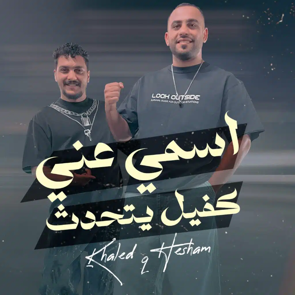 اسمى عنى كفيل يتحدث