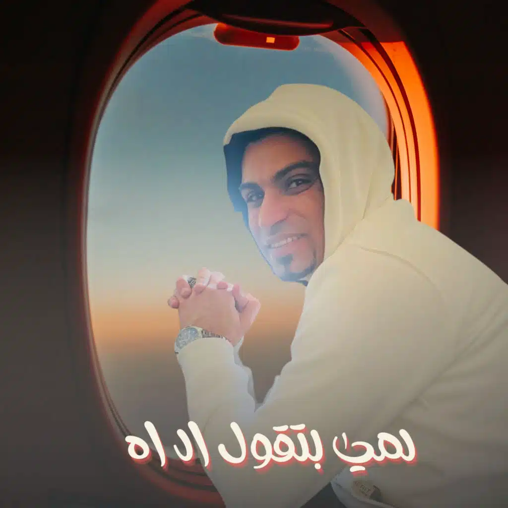 لمي بتقول الـ اه