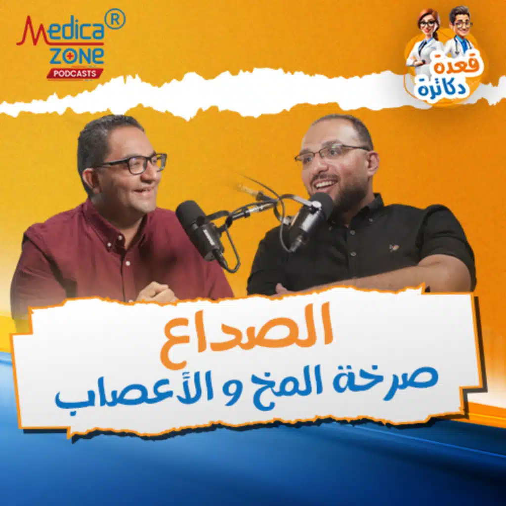 قعدة دكاترة الحلقة 6 | الصداع ممكن يهدد حياتك... وماهي أعراض أورام المخ الخطيرة! | مع د.أحمد زهران ود.شادي سامي