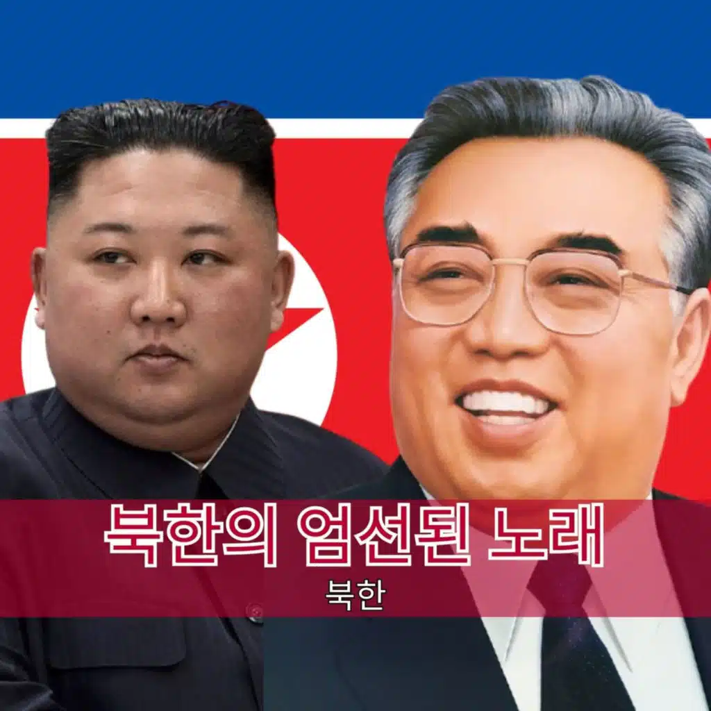 북한의 엄선된 노래