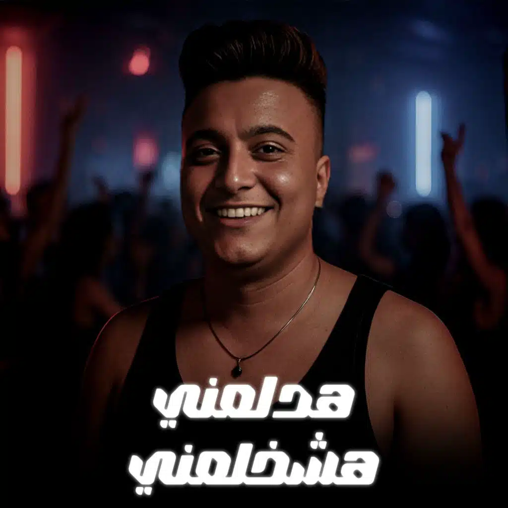 هدلعني هشخلعني