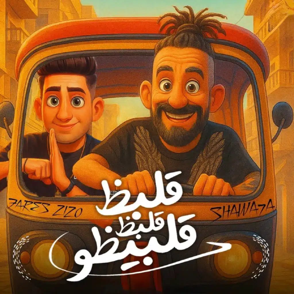 قلبظ قلبظ قلبيظو (feat. Fares Zizo)