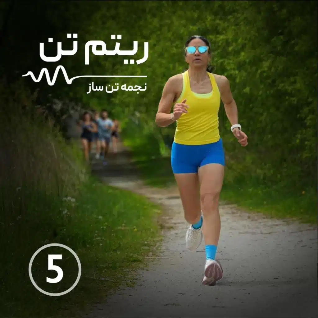 اپیزود پنجم| تمرین روز اول(هر قدم یعنی رشد)