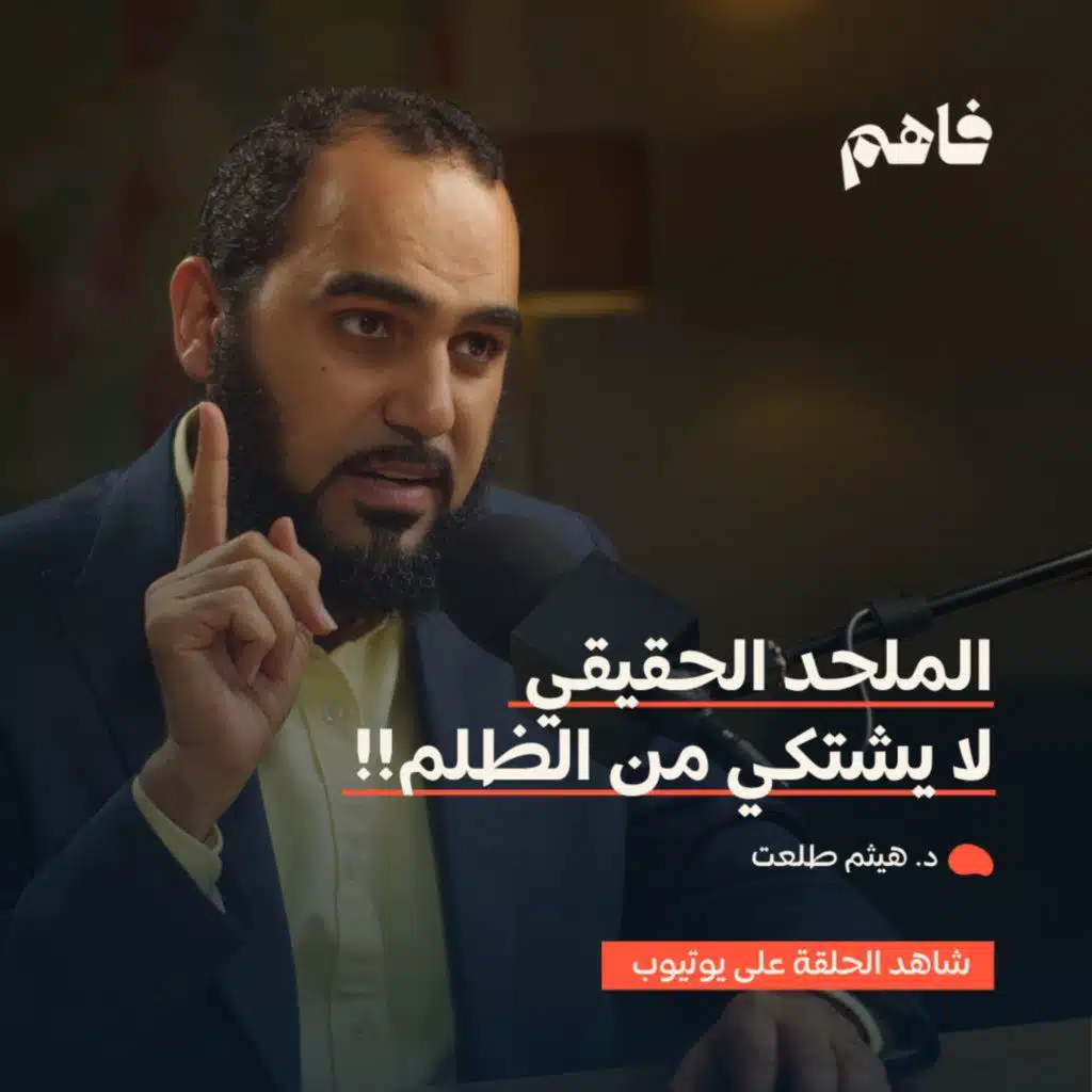 فاهم 67 | سلسلة نقض الإلحاد - (2) الإلحاد المادي | مع د. هيثم طلعت