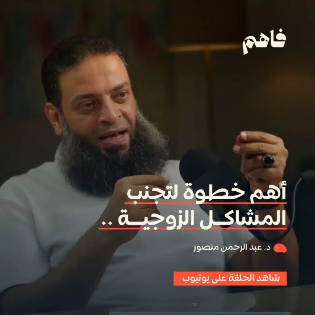 فاهم 65 | التأهيل الزواجي ضرورة لا رفاهية | مع د. عبد الرحمن منصور