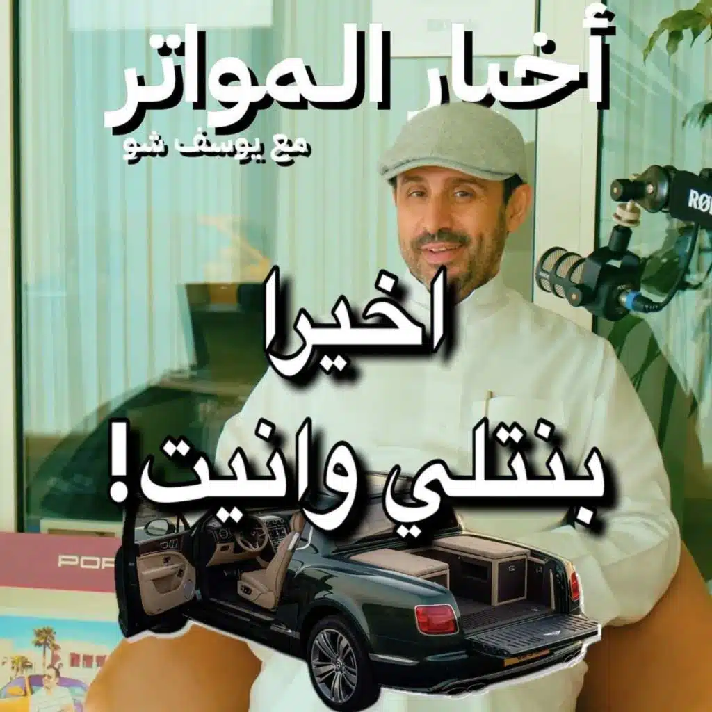 اخيرا بنتلي وانيت!