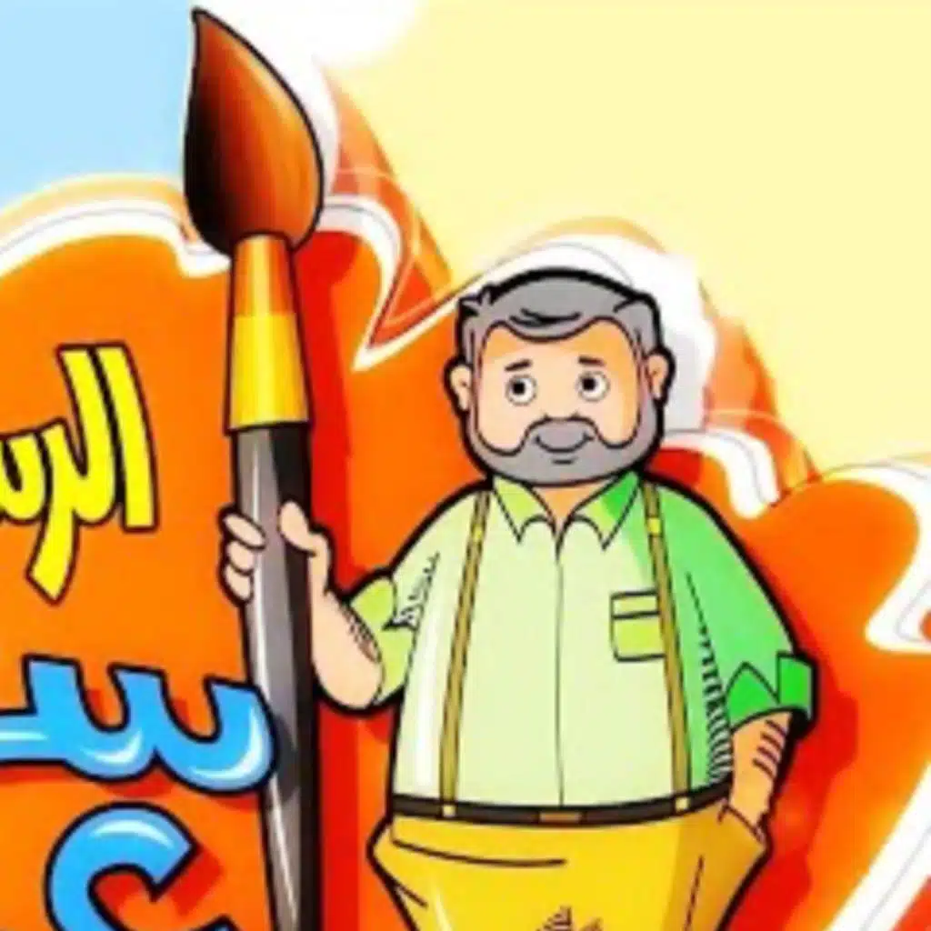 الرسام الصغير مع عمو سمير 10
