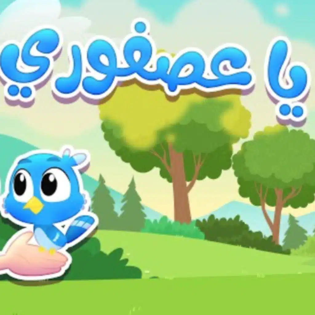 أغنية يا عصفوري 2