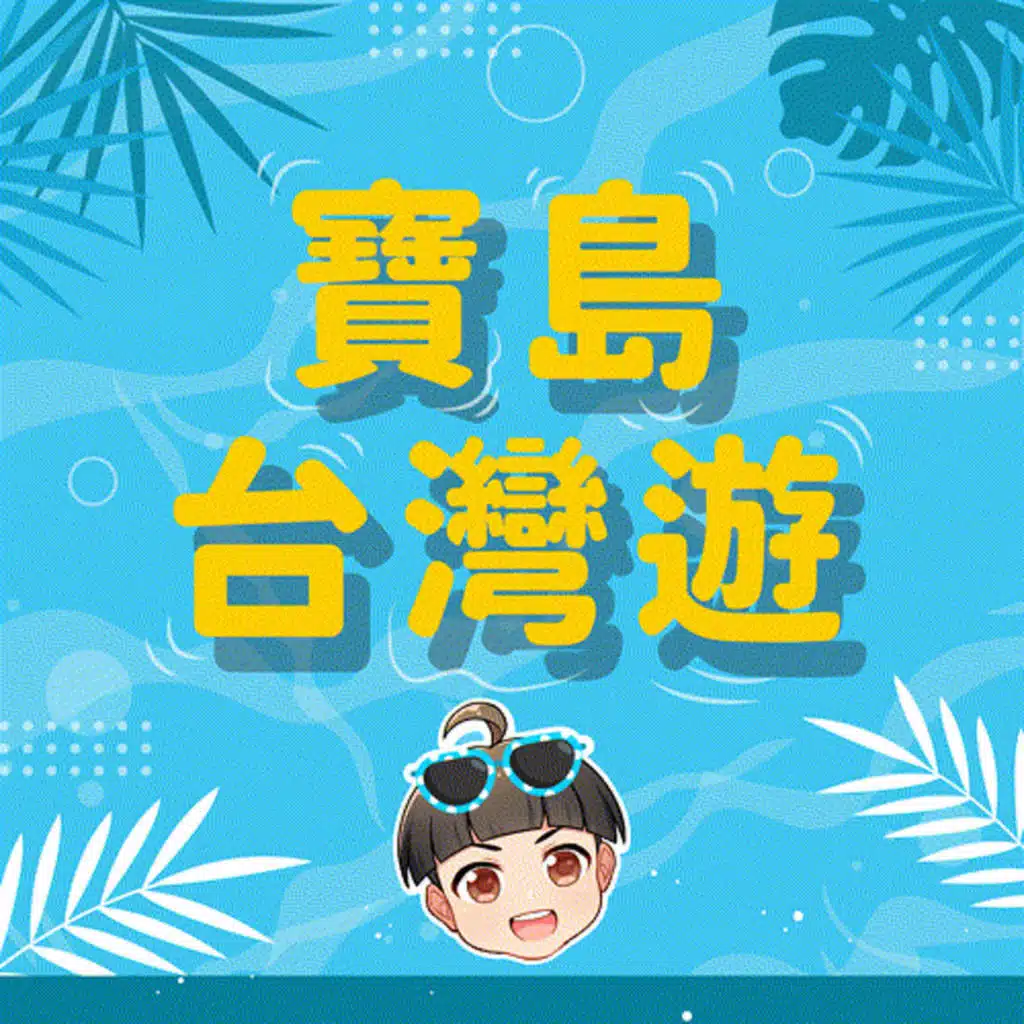 【派派FUN暑假】寶島台灣遊