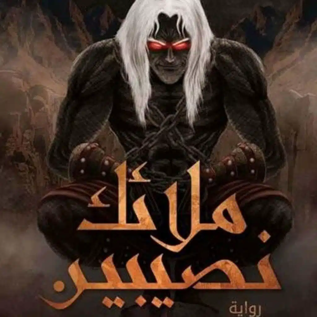 ملائك نصيبين