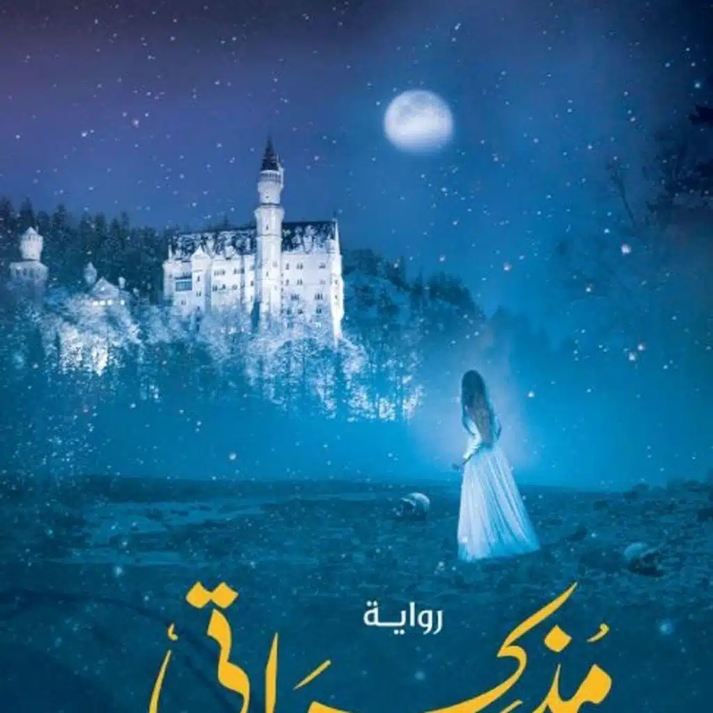 مذكراتي من العالم الآخر