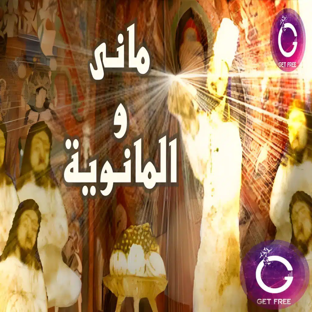 الديانة المانوية وقصة حياة النبي ماني | وهل تتشابه قصته مع سيرة النبي محمد؟ ببساطة 61