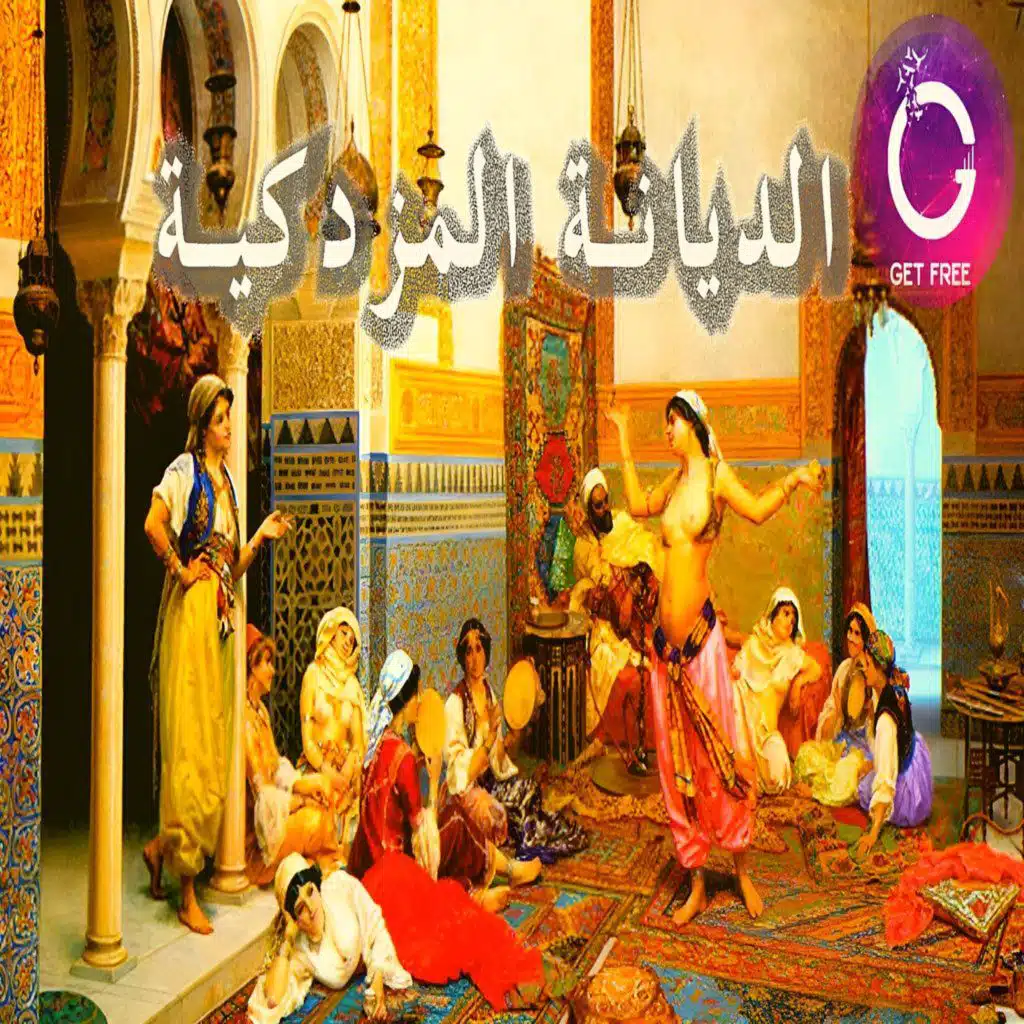 الديانة المزدكية ومؤسسها مزدك | وقصة إبتكاره للإشتراكية في الأموال والنساء وإباحته للزنى | ببساطة 62