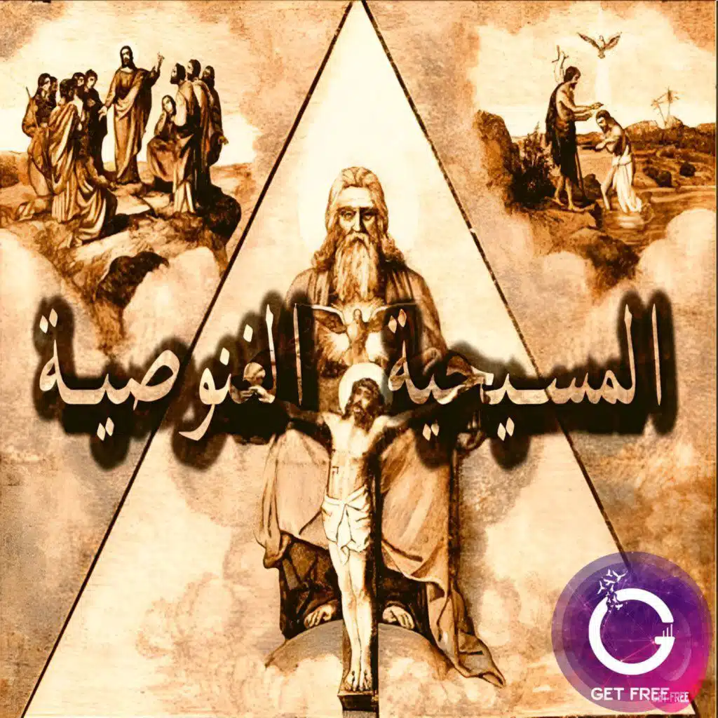 مخطوطات نجع حمادي | الوجه الآخر للسيد المسيح وللديانة المسيحية | ببساطة 56