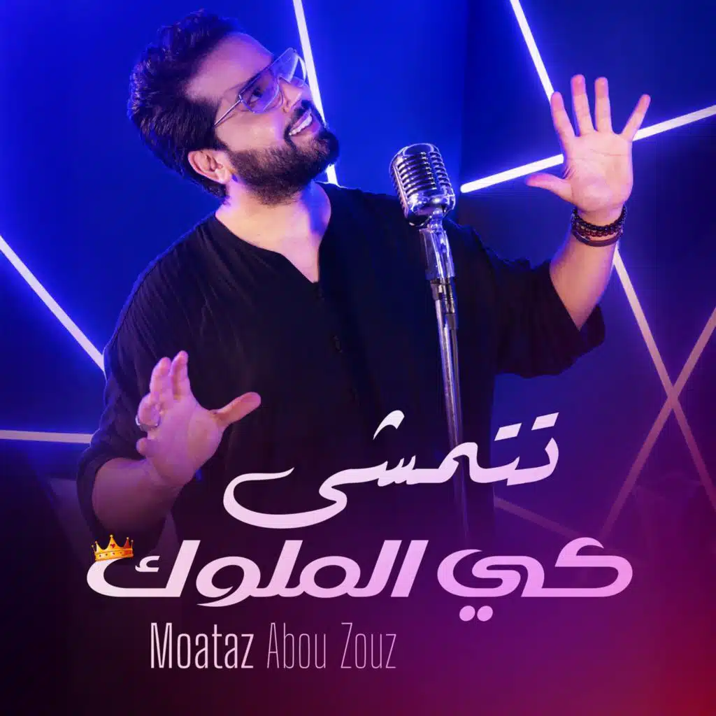 تتمشى كي الملوك