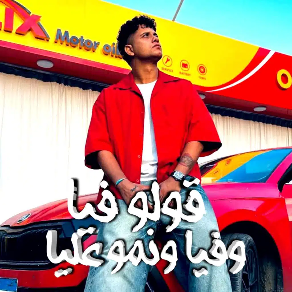 قولو فيا وفيا ونمو عليا