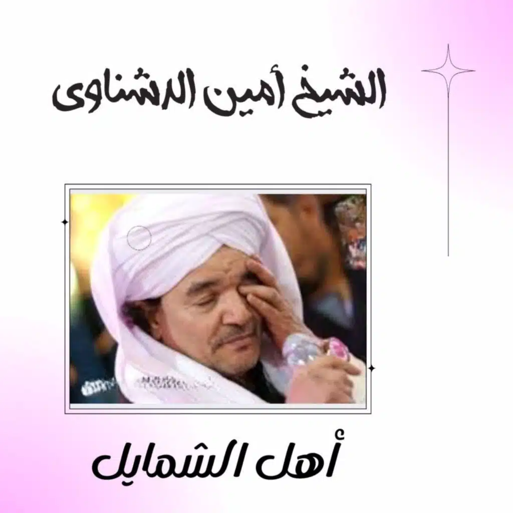 أهل الشمايل