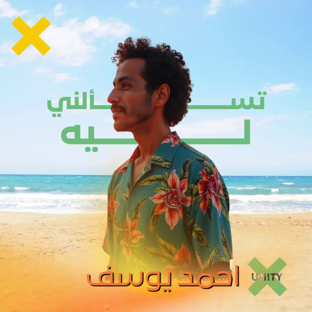 تسألنى ليه (Dolby Atmos)