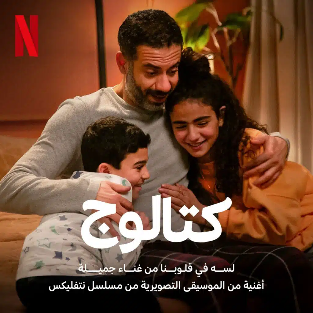 لسه في قلوبنا ( مسلسل كتالوج ) Netflix