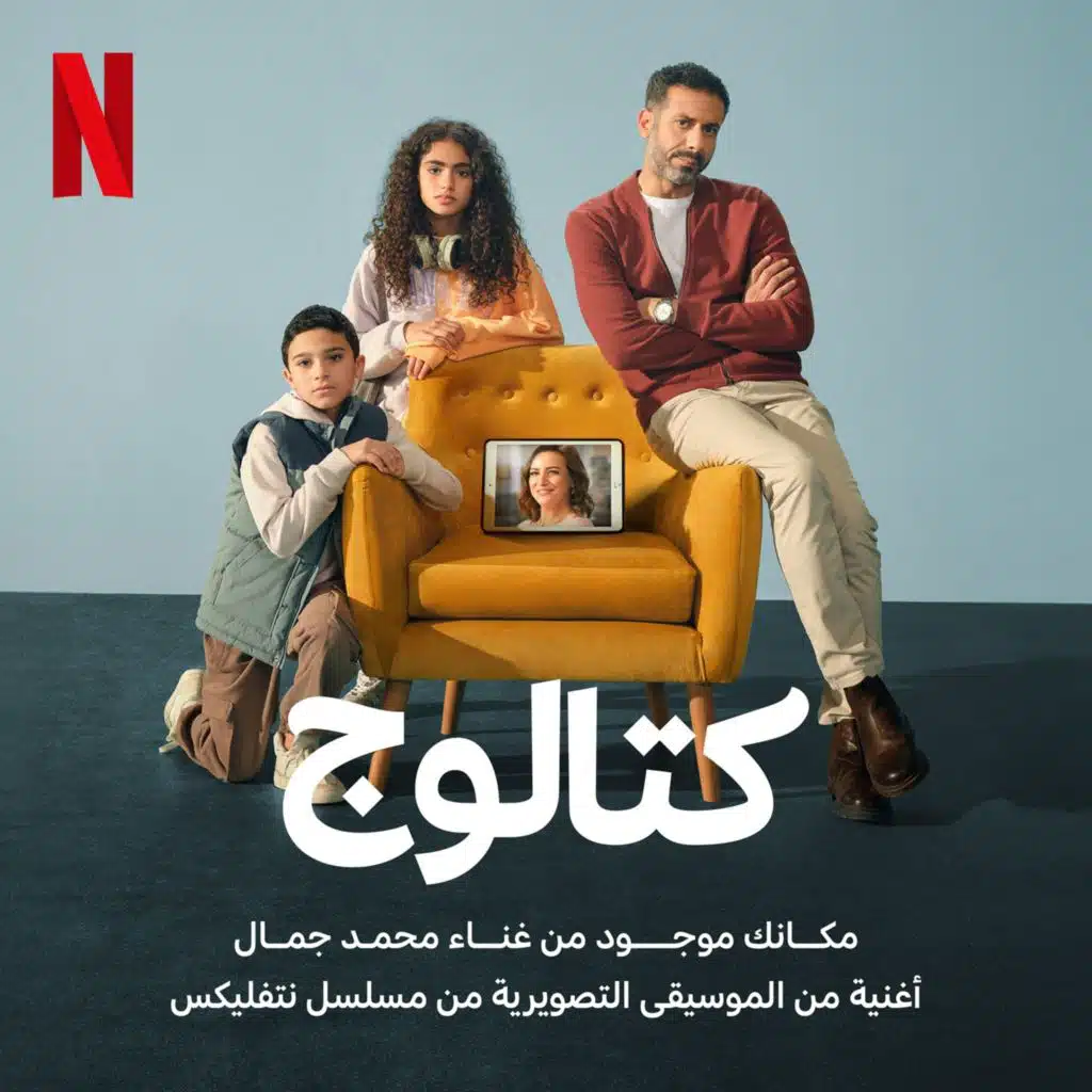 مكانك موجود ( مسلسل كتالوج ) Netflix