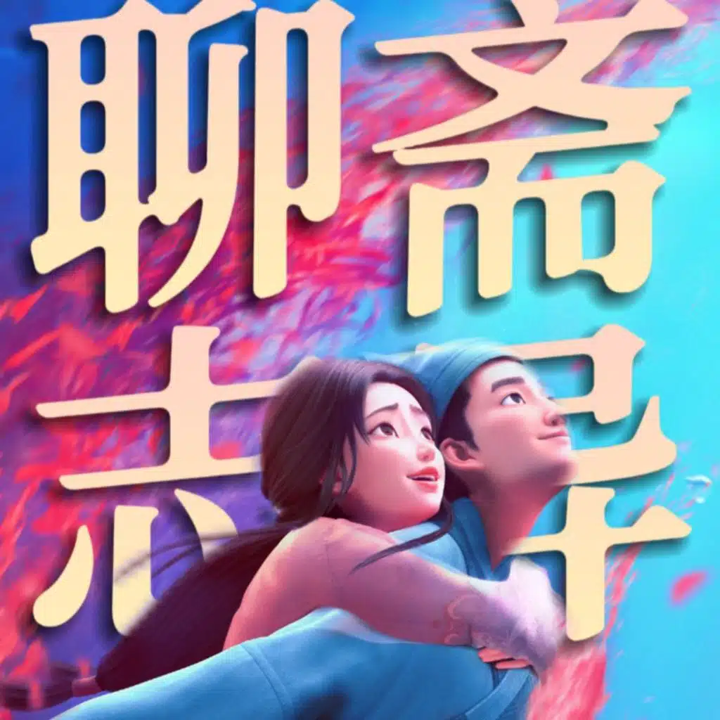 你喜欢《聊斋：兰若寺》我们就是朋友！对谈菠萝油子