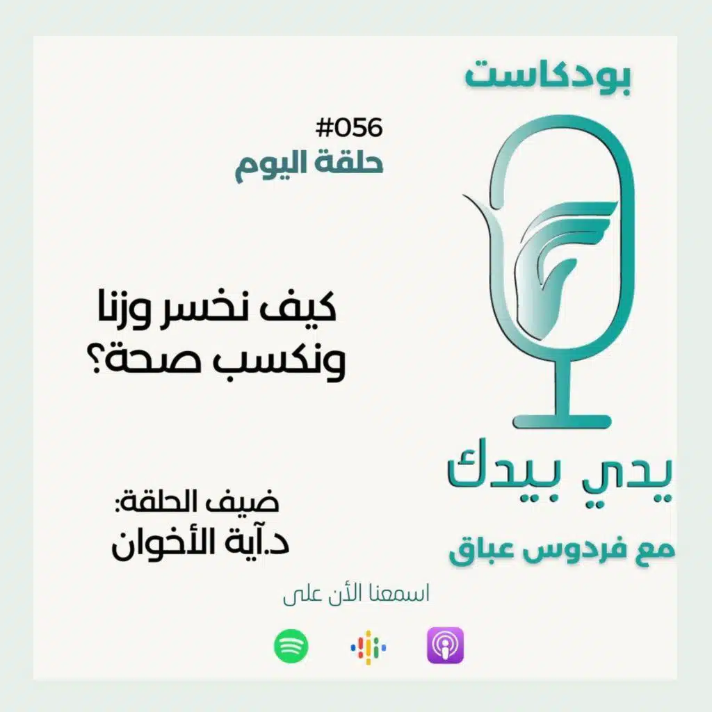 كيف نخسر وزنا ونكسب صحة مع  د.آية الأخوان