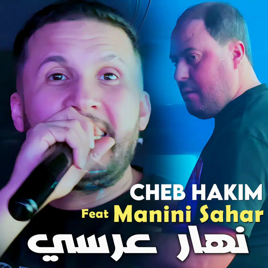 نهار عرسي (feat. Manini Sahar)