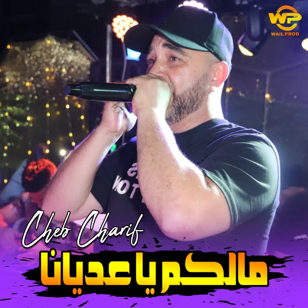 مالكم يا عديانا