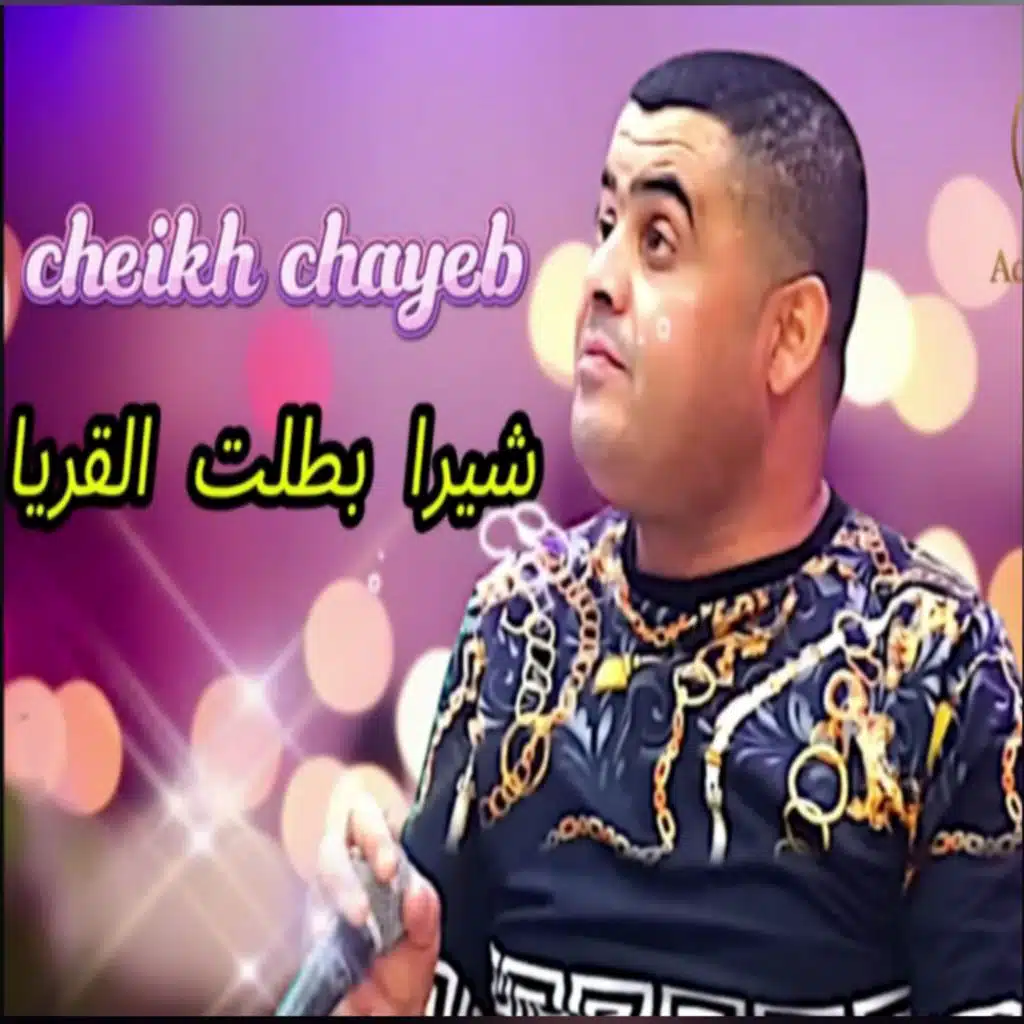 شيرا بطلت القراية