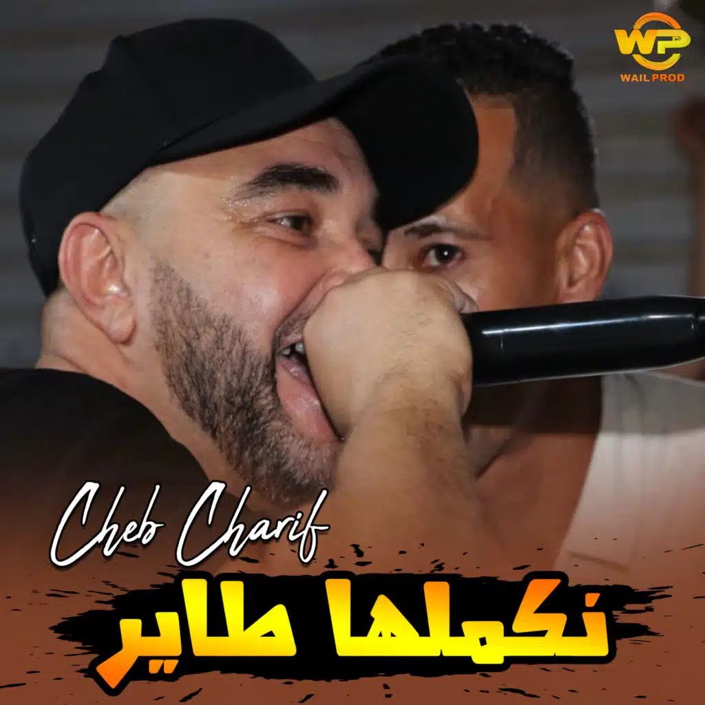 نكملها طاير