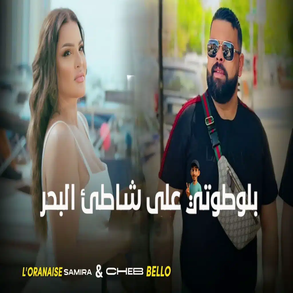 بلوطوتي على شط لبحر