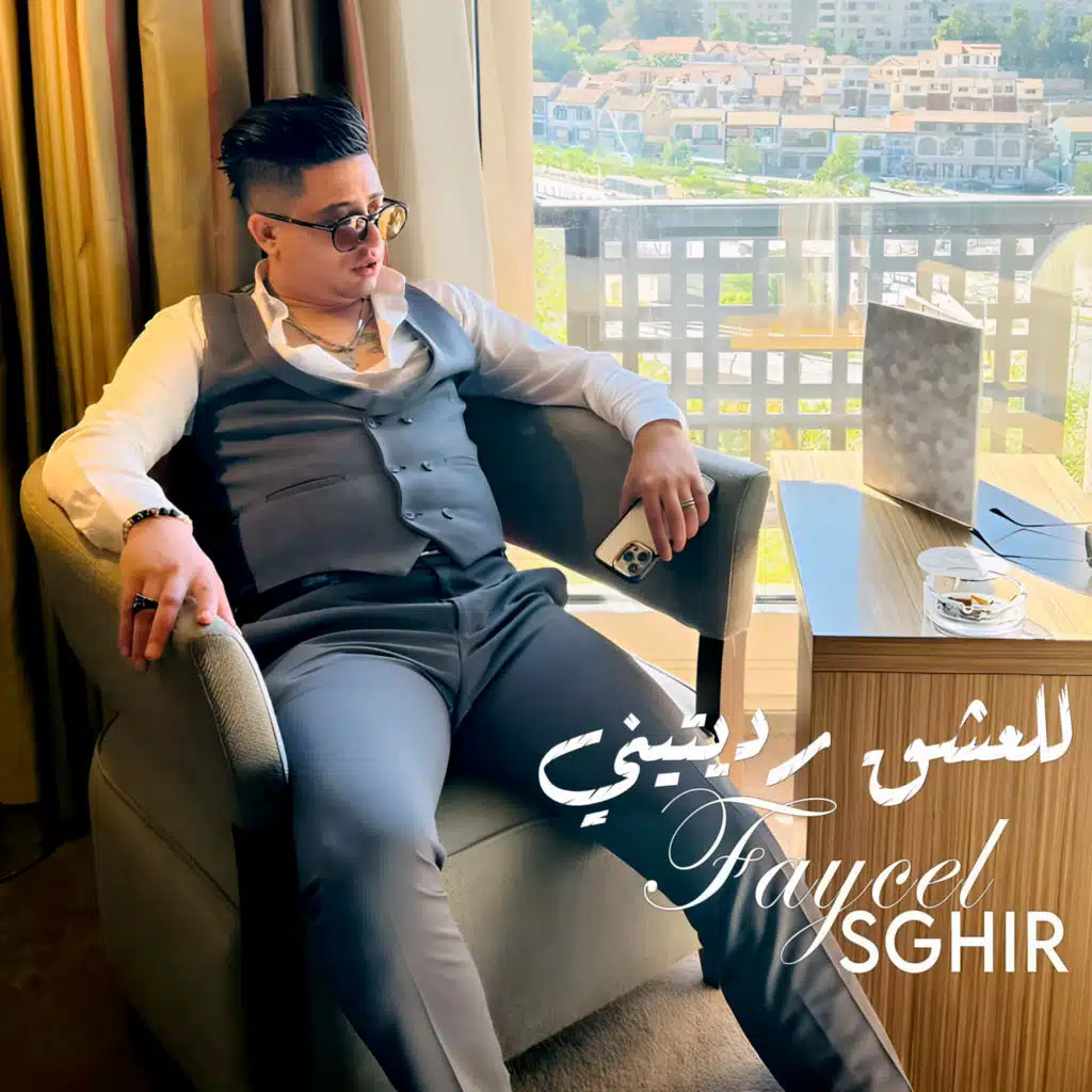 للعشق رديتيني