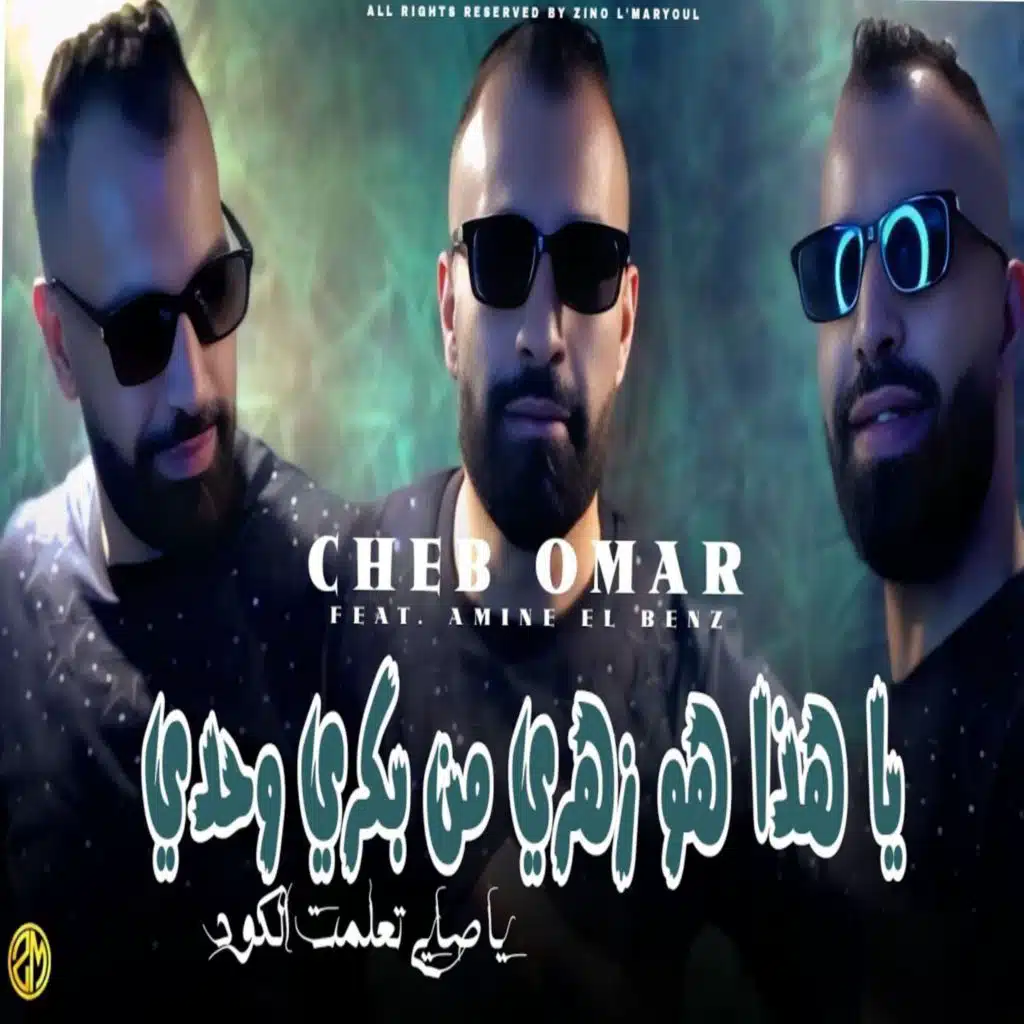 يا هدا هو زهري من بكري وحدي (feat. Amine el benz)