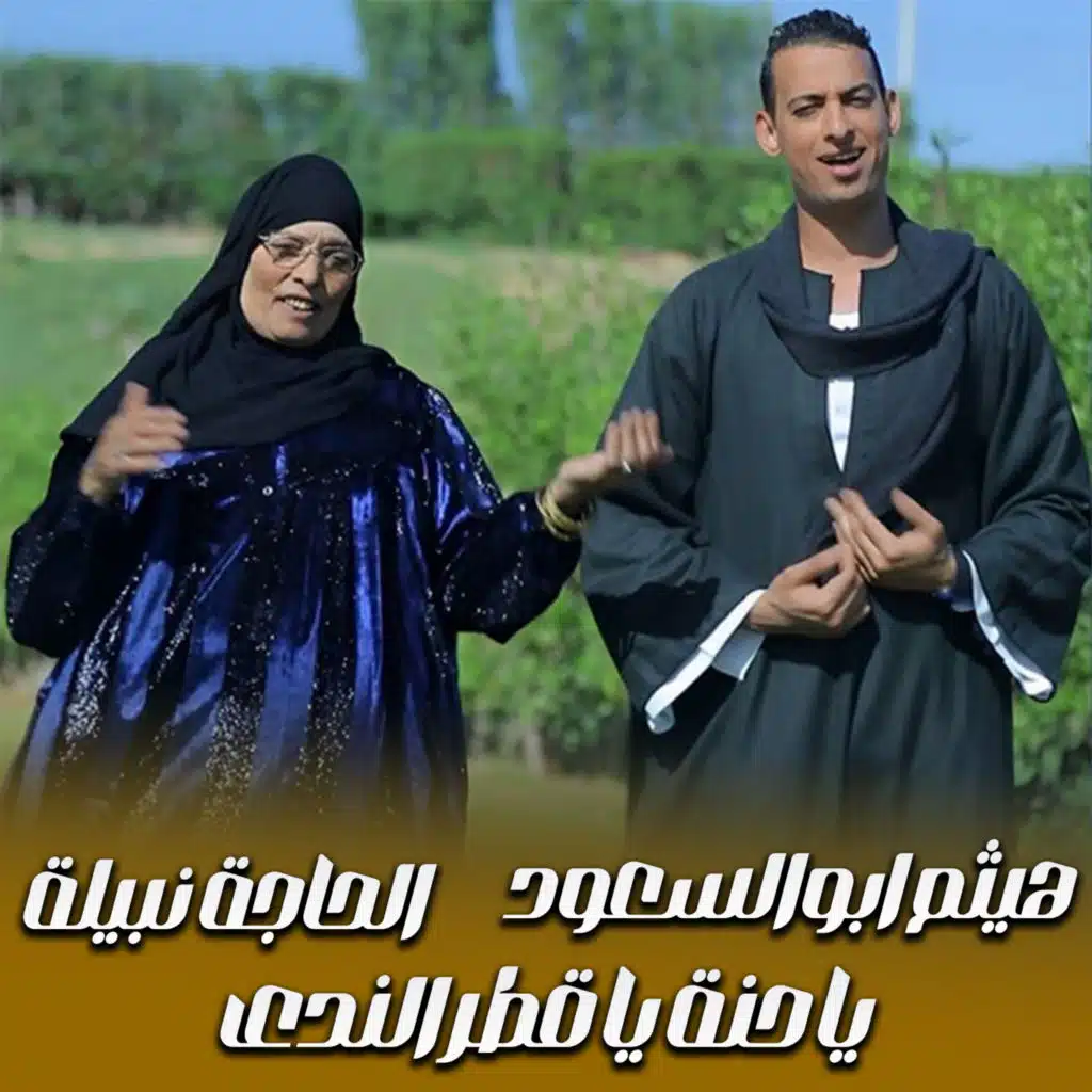 الحاجة نبيلة وهيثم ابوالسعود