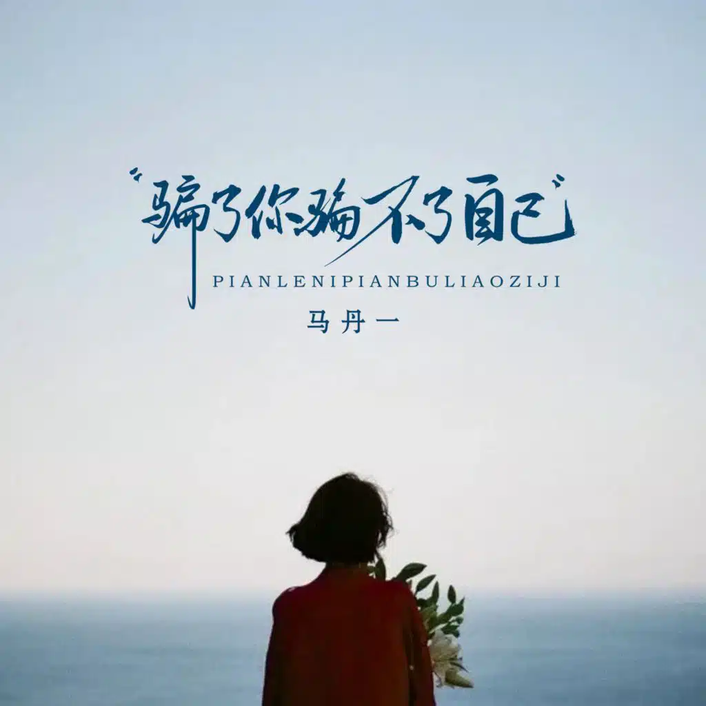 骗了你骗不了自己