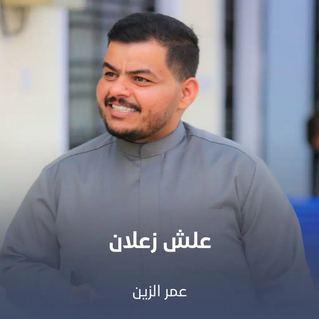 علش زعلان