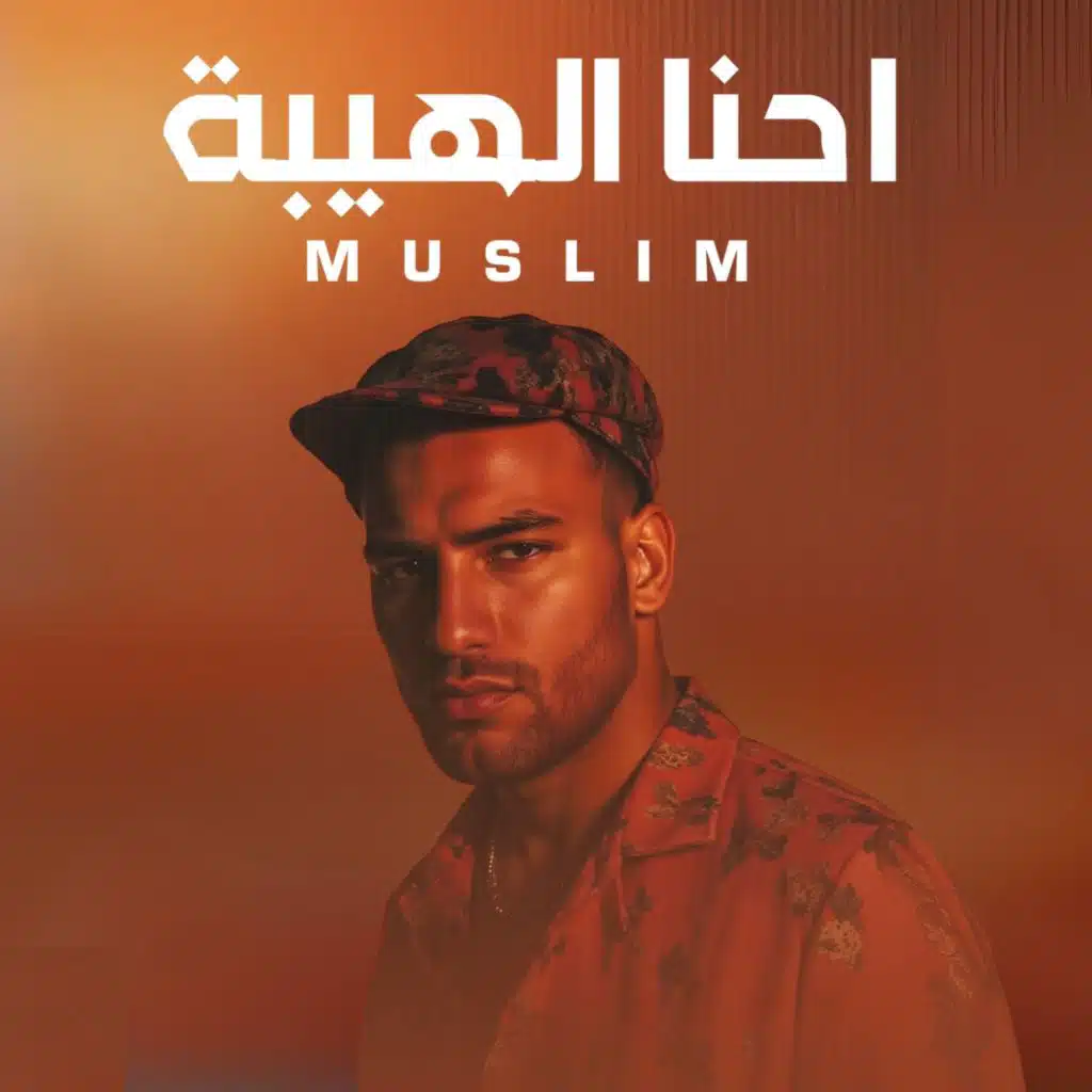 احنا الهيبة