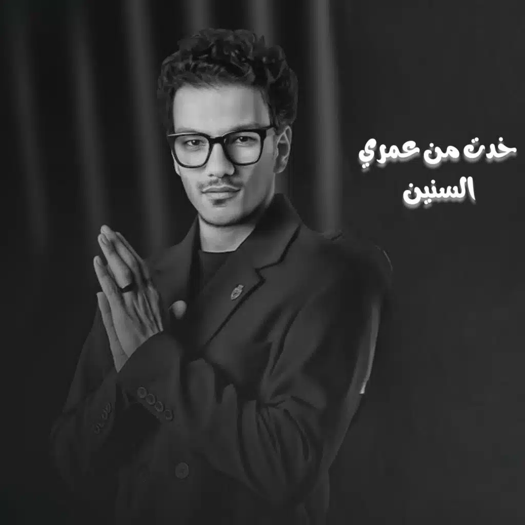 خدت من عمري السنين