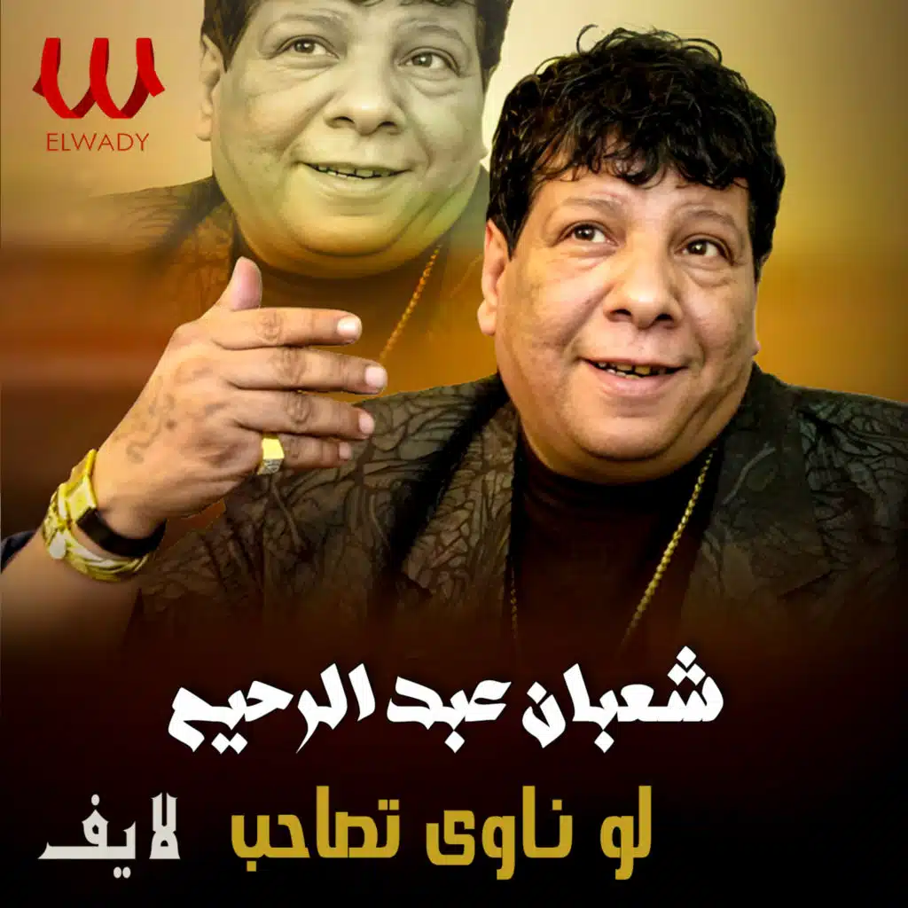 لو ناوى تصاحب