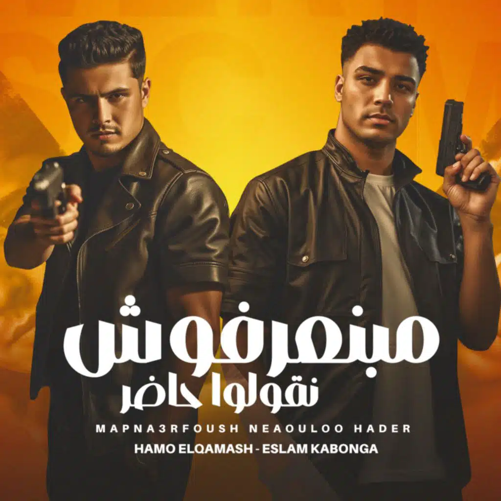 مبنعرفوش نقولوا حاضر