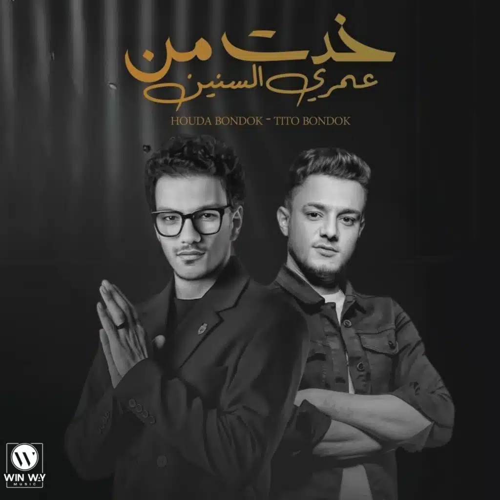 خدت من عمري السنين