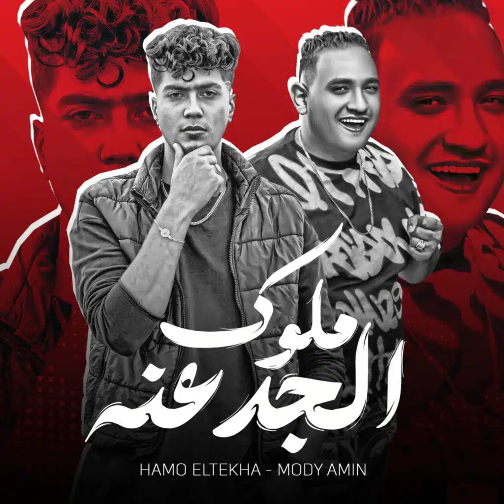 مودي أمين & حمو الطيخا